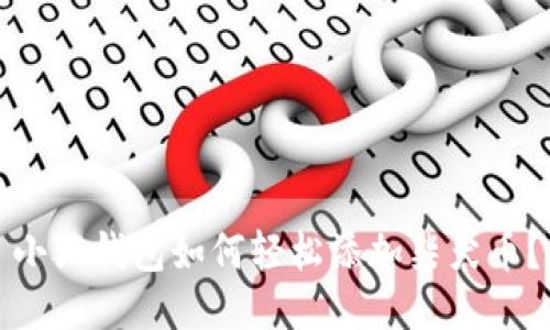 小狐錢包如何輕松添加柴犬幣？