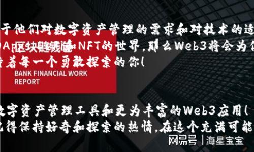   小狐錢包與Web3的區(qū)別詳解：數(shù)字資產(chǎn)的未來解析 / 

 guanjianci 小狐錢包, Web3, 數(shù)字資產(chǎn) /guanjianci 

引言：數(shù)字時代的崛起
在當今這個數(shù)字化飛速發(fā)展的時代，越來越多的人開始接觸和了解加密貨幣、區(qū)塊鏈以及各種去中心化應(yīng)用程序。在這樣的背景下，小狐錢包和Web3成為了許多數(shù)字資產(chǎn)參與者所關(guān)注的熱點。那么，小狐錢包和Web3究竟有何區(qū)別呢？

什么是小狐錢包？
小狐錢包是一個專為加密資產(chǎn)管理而設(shè)計的數(shù)字錢包，它不僅支撐用戶存儲、發(fā)送和接收各類數(shù)字貨幣，還可以連接和交互各種區(qū)塊鏈應(yīng)用。某種程度上說，小狐錢包就像一扇通往數(shù)字資產(chǎn)世界的窗戶，它幫助用戶更加便捷地管理和使用他們的加密資產(chǎn)。
最吸引人的地方在于，小狐錢包簡潔友好的用戶界面，讓用戶即使沒有太多的技術(shù)背景也能夠輕松上手。此外，小狐錢包的一些獨特功能，如一鍵兌換不同資產(chǎn)、實時行情查詢等，極大地方便了用戶的數(shù)字資產(chǎn)管理。

什么是Web3？
Web3是互聯(lián)網(wǎng)的下一代發(fā)展趨勢，它強調(diào)去中心化、用戶數(shù)據(jù)的自主掌控以及智能合約的應(yīng)用。在Web3的世界里，用戶將不再是單純的內(nèi)容消費者，而是成為內(nèi)容的創(chuàng)造者、擁有者和收益者。這種變化意味著，用戶可以在互聯(lián)網(wǎng)上有更多的話語權(quán)和經(jīng)濟收益。
Web3的核心理念是構(gòu)建一個開放、透明和自主的網(wǎng)絡(luò)環(huán)境，這不僅可以提升用戶的隱私和安全性，同時也為開發(fā)者提供了一個更為自由的創(chuàng)造空間。大多數(shù)令人興奮的去中心化應(yīng)用（DApps）就是在這一理念下誕生的！

小狐錢包與Web3的核心區(qū)別
雖然小狐錢包和Web3都與數(shù)字資產(chǎn)息息相關(guān)，但它們本質(zhì)上是截然不同的概念。首先，小狐錢包作為一種工具，主要用于管理用戶的數(shù)字資產(chǎn)，而Web3則是一個大的生態(tài)系統(tǒng)和理念，代表著互聯(lián)網(wǎng)的發(fā)展方向?？芍^是“工具”與“環(huán)境”的結(jié)合。
小狐錢包的主要功能在于支持多種加密貨幣，用戶可以在錢包中輕松管理這些資產(chǎn)。而Web3則關(guān)注的是整個網(wǎng)絡(luò)的運作方式，涉及智能合約、去中心化自治組織（DAO）等更為復雜的概念。

功能與應(yīng)用場景
小狐錢包的應(yīng)用場景主要聚焦在個人用戶的日常使用，用戶可以通過小狐錢包進行加密貨幣的交易、資產(chǎn)的轉(zhuǎn)移，還可以參與一些特定的區(qū)塊鏈項目。小狐錢包在數(shù)字交易的便捷性和安全性上做了大量的工作，讓用戶在進行資產(chǎn)管理時感到更加放心。
而Web3的應(yīng)用則更為廣泛，涉及到去中心化金融（DeFi）、非同質(zhì)化代幣（NFT）以及去中心化社交網(wǎng)絡(luò)等各個方面。通過Web3的架構(gòu)，開發(fā)者可以創(chuàng)造出無數(shù)具有創(chuàng)新和獨特性的應(yīng)用程序，這些應(yīng)用能夠?qū)崿F(xiàn)更為復雜的交易與交互形式，給用戶提供了全新的體驗！

安全與隱私
在數(shù)字資產(chǎn)管理中，安全和隱私是用戶最為關(guān)心的問題。小狐錢包提供了多重安全保障，用戶可以通過私鑰來掌控自己的資產(chǎn)，確保資金的安全。不僅如此，小狐錢包還致力于提升用戶的隱私保護，盡量降低外部攻擊的風險。
另一方面，Web3的去中心化特性本身就意味著更高的隱私保護。用戶的無身份化交易和去中心化的架構(gòu)設(shè)計使得個人信息不易泄露，同時也減少了單點故障的風險，保障了用戶的安全感。

用戶體驗
小狐錢包以其簡單易用的界面，致力于為用戶提供友好的使用體驗。無論是新手還是老手，都可以在小狐錢包中找到其所需的功能和服務(wù)。這種便捷的用戶體驗極大地降低了用戶的學習成本，吸引了不少用戶入駐。
而Web3的用戶體驗則更為復雜，因為它涉及到更多的技術(shù)概念和應(yīng)用環(huán)境。盡管去中心化應(yīng)用程序充滿創(chuàng)意和潛力，但仍然需要用戶具備一定的技術(shù)背景才能夠順利使用，并獲得最佳體驗。這也是當前Web3仍在努力完善的一個方面。在不久的將來，我們相信Web3會更加注重用戶體驗的，使更多的人能夠輕松融入這一新興領(lǐng)域！

總結(jié)：選擇的邏輯
綜合來看，小狐錢包和Web3是處于同一領(lǐng)域但又有著不同側(cè)重點的兩個概念。對于用戶而言，選擇使用小狐錢包或是深入探索Web3，主要取決于他們對數(shù)字資產(chǎn)管理的需求和對技術(shù)的適應(yīng)能力。
如果你只是想簡單地管理和交易你的加密資產(chǎn)，小狐錢包肯定是一個很好的選擇！然而如果你對去中心化的未來充滿好奇，愿意更深入地探索DApps、DeFi和NFT的世界，那么Web3將會為你打開全新的大門。
無論選擇哪個，都代表著你在數(shù)字資產(chǎn)領(lǐng)域邁出了重要的一步，值得歡呼與慶賀！多么令人振奮的時代?。∵@個充滿機遇和挑戰(zhàn)的數(shù)字時代，等待著每一個勇敢探索的你！

未來展望
隨著數(shù)字資產(chǎn)的不斷發(fā)展，小狐錢包和Web3都在不斷與升級中?？梢灶A見，未來這兩者之間的界限會越來越模糊，可能會出現(xiàn)更多更為高效的數(shù)字資產(chǎn)管理工具和更為豐富的Web3應(yīng)用！
對于希望在數(shù)字世界中占有一席之地的用戶而言，了解這兩者的區(qū)別，以及如何利用它們各自的優(yōu)點，將是非常關(guān)鍵的！無論你選擇哪條道路，記得保持好奇和探索的熱情，在這個充滿可能性的數(shù)字世界中，盡情綻放自我吧！
