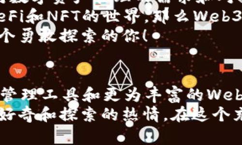   小狐錢包與Web3的區(qū)別詳解：數(shù)字資產(chǎn)的未來解析 / 

 guanjianci 小狐錢包, Web3, 數(shù)字資產(chǎn) /guanjianci 

引言：數(shù)字時代的崛起
在當今這個數(shù)字化飛速發(fā)展的時代，越來越多的人開始接觸和了解加密貨幣、區(qū)塊鏈以及各種去中心化應(yīng)用程序。在這樣的背景下，小狐錢包和Web3成為了許多數(shù)字資產(chǎn)參與者所關(guān)注的熱點。那么，小狐錢包和Web3究竟有何區(qū)別呢？

什么是小狐錢包？
小狐錢包是一個專為加密資產(chǎn)管理而設(shè)計的數(shù)字錢包，它不僅支撐用戶存儲、發(fā)送和接收各類數(shù)字貨幣，還可以連接和交互各種區(qū)塊鏈應(yīng)用。某種程度上說，小狐錢包就像一扇通往數(shù)字資產(chǎn)世界的窗戶，它幫助用戶更加便捷地管理和使用他們的加密資產(chǎn)。
最吸引人的地方在于，小狐錢包簡潔友好的用戶界面，讓用戶即使沒有太多的技術(shù)背景也能夠輕松上手。此外，小狐錢包的一些獨特功能，如一鍵兌換不同資產(chǎn)、實時行情查詢等，極大地方便了用戶的數(shù)字資產(chǎn)管理。

什么是Web3？
Web3是互聯(lián)網(wǎng)的下一代發(fā)展趨勢，它強調(diào)去中心化、用戶數(shù)據(jù)的自主掌控以及智能合約的應(yīng)用。在Web3的世界里，用戶將不再是單純的內(nèi)容消費者，而是成為內(nèi)容的創(chuàng)造者、擁有者和收益者。這種變化意味著，用戶可以在互聯(lián)網(wǎng)上有更多的話語權(quán)和經(jīng)濟收益。
Web3的核心理念是構(gòu)建一個開放、透明和自主的網(wǎng)絡(luò)環(huán)境，這不僅可以提升用戶的隱私和安全性，同時也為開發(fā)者提供了一個更為自由的創(chuàng)造空間。大多數(shù)令人興奮的去中心化應(yīng)用（DApps）就是在這一理念下誕生的！

小狐錢包與Web3的核心區(qū)別
雖然小狐錢包和Web3都與數(shù)字資產(chǎn)息息相關(guān)，但它們本質(zhì)上是截然不同的概念。首先，小狐錢包作為一種工具，主要用于管理用戶的數(shù)字資產(chǎn)，而Web3則是一個大的生態(tài)系統(tǒng)和理念，代表著互聯(lián)網(wǎng)的發(fā)展方向。可謂是“工具”與“環(huán)境”的結(jié)合。
小狐錢包的主要功能在于支持多種加密貨幣，用戶可以在錢包中輕松管理這些資產(chǎn)。而Web3則關(guān)注的是整個網(wǎng)絡(luò)的運作方式，涉及智能合約、去中心化自治組織（DAO）等更為復雜的概念。

功能與應(yīng)用場景
小狐錢包的應(yīng)用場景主要聚焦在個人用戶的日常使用，用戶可以通過小狐錢包進行加密貨幣的交易、資產(chǎn)的轉(zhuǎn)移，還可以參與一些特定的區(qū)塊鏈項目。小狐錢包在數(shù)字交易的便捷性和安全性上做了大量的工作，讓用戶在進行資產(chǎn)管理時感到更加放心。
而Web3的應(yīng)用則更為廣泛，涉及到去中心化金融（DeFi）、非同質(zhì)化代幣（NFT）以及去中心化社交網(wǎng)絡(luò)等各個方面。通過Web3的架構(gòu)，開發(fā)者可以創(chuàng)造出無數(shù)具有創(chuàng)新和獨特性的應(yīng)用程序，這些應(yīng)用能夠?qū)崿F(xiàn)更為復雜的交易與交互形式，給用戶提供了全新的體驗！

安全與隱私
在數(shù)字資產(chǎn)管理中，安全和隱私是用戶最為關(guān)心的問題。小狐錢包提供了多重安全保障，用戶可以通過私鑰來掌控自己的資產(chǎn)，確保資金的安全。不僅如此，小狐錢包還致力于提升用戶的隱私保護，盡量降低外部攻擊的風險。
另一方面，Web3的去中心化特性本身就意味著更高的隱私保護。用戶的無身份化交易和去中心化的架構(gòu)設(shè)計使得個人信息不易泄露，同時也減少了單點故障的風險，保障了用戶的安全感。

用戶體驗
小狐錢包以其簡單易用的界面，致力于為用戶提供友好的使用體驗。無論是新手還是老手，都可以在小狐錢包中找到其所需的功能和服務(wù)。這種便捷的用戶體驗極大地降低了用戶的學習成本，吸引了不少用戶入駐。
而Web3的用戶體驗則更為復雜，因為它涉及到更多的技術(shù)概念和應(yīng)用環(huán)境。盡管去中心化應(yīng)用程序充滿創(chuàng)意和潛力，但仍然需要用戶具備一定的技術(shù)背景才能夠順利使用，并獲得最佳體驗。這也是當前Web3仍在努力完善的一個方面。在不久的將來，我們相信Web3會更加注重用戶體驗的，使更多的人能夠輕松融入這一新興領(lǐng)域！

總結(jié)：選擇的邏輯
綜合來看，小狐錢包和Web3是處于同一領(lǐng)域但又有著不同側(cè)重點的兩個概念。對于用戶而言，選擇使用小狐錢包或是深入探索Web3，主要取決于他們對數(shù)字資產(chǎn)管理的需求和對技術(shù)的適應(yīng)能力。
如果你只是想簡單地管理和交易你的加密資產(chǎn)，小狐錢包肯定是一個很好的選擇！然而如果你對去中心化的未來充滿好奇，愿意更深入地探索DApps、DeFi和NFT的世界，那么Web3將會為你打開全新的大門。
無論選擇哪個，都代表著你在數(shù)字資產(chǎn)領(lǐng)域邁出了重要的一步，值得歡呼與慶賀！多么令人振奮的時代啊！這個充滿機遇和挑戰(zhàn)的數(shù)字時代，等待著每一個勇敢探索的你！

未來展望
隨著數(shù)字資產(chǎn)的不斷發(fā)展，小狐錢包和Web3都在不斷與升級中。可以預見，未來這兩者之間的界限會越來越模糊，可能會出現(xiàn)更多更為高效的數(shù)字資產(chǎn)管理工具和更為豐富的Web3應(yīng)用！
對于希望在數(shù)字世界中占有一席之地的用戶而言，了解這兩者的區(qū)別，以及如何利用它們各自的優(yōu)點，將是非常關(guān)鍵的！無論你選擇哪條道路，記得保持好奇和探索的熱情，在這個充滿可能性的數(shù)字世界中，盡情綻放自我吧！
