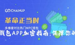 榮耀手機錢包APP加密指南