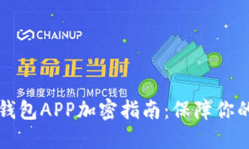 榮耀手機(jī)錢包APP加密指南：保障你的財(cái)務(wù)安全