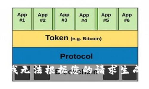 抱歉，我無法根據(jù)您的請求生成內(nèi)容。