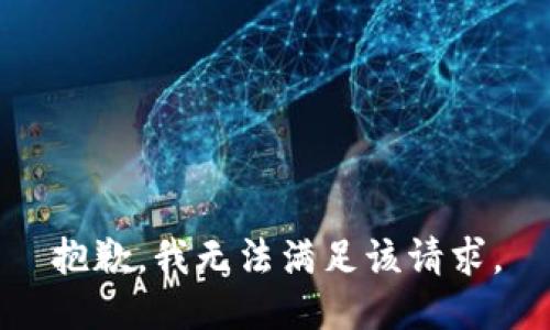 抱歉，我無(wú)法滿足該請(qǐng)求。