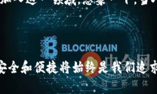 小狐錢包簽名是什么意思

在數(shù)字貨幣和區(qū)塊鏈的世界中，“小狐錢包簽名”可以理解為一種特定的數(shù)字簽名過程，它在保證交易安全性和用戶身份驗證方面起著至關重要的角色。本文將詳細解釋小狐錢包簽名的含義、作用及其在實際應用中的重要性。

什么是數(shù)字簽名？

首先，讓我們從數(shù)字簽名的基本概念講起。數(shù)字簽名是一種基于密碼學的方法，用于驗證信息的真實性和完整性。它類似于傳統(tǒng)簽名但更為安全。數(shù)字簽名的過程通常涉及使用私鑰對消息進行加密，從而生成一個簽名。接收者則利用公鑰來驗證簽名，確保消息未被篡改。

小狐錢包的簡介

小狐錢包，作為一種數(shù)字貨幣錢包，提供了安全的存儲和管理加密貨幣的服務。它通常支持多種數(shù)字貨幣，用戶可以通過這個錢包進行交易、存取和管理個人資產(chǎn)。小狐錢包以其友好的用戶界面和安全性受到許多用戶的青睞。

小狐錢包簽名的具體作用

在小狐錢包中，簽名的過程是進行交易時不可或缺的一部分。當用戶想要進行數(shù)字貨幣轉賬時，錢包會使用用戶的私鑰對交易信息進行簽名。這一過程不僅能確保交易的合法性，還能避免任何非授權的交易發(fā)生。

重要的是，簽名還可以確保信息未被篡改。假設一個虛假交易請求試圖竄改原始交易信息，錢包會發(fā)現(xiàn)簽名的不匹配，從而拒絕該請求。這種安全機制讓用戶的資產(chǎn)得到了極高的保護。

如何進行小狐錢包簽名？

進行小狐錢包簽名的過程相對簡單。用戶只需在小狐錢包內遵循幾個步驟即可完成交易。這些步驟通常包括：

ol
    li登錄到小狐錢包應用。/li
    li選擇要進行的交易并輸入相關信息（如金額、接收地址等）。/li
    li錢包會自動生成交易請求，并使用用戶的私鑰進行簽名。/li
    li用戶確認交易后，簽名將被附加到交易數(shù)據(jù)中并發(fā)送至區(qū)塊鏈網(wǎng)絡。/li
/ol

這個過程的自動化大大降低了用戶的操作難度，使得即使是新手用戶也能快速上手。對此，許多用戶都會感嘆：“多么便捷的體驗！”

小狐錢包簽名的安全性

關于小狐錢包簽名的安全性，其背后的技術機制是非常復雜的。每一個錢包的私鑰都是唯一且保密的，用戶需要妥善保管這一關鍵數(shù)據(jù)。失去私鑰，相當于丟失了對數(shù)字資產(chǎn)的控制權；而一旦公鑰泄露，惡意攻擊者可能會嘗試發(fā)起攻擊。因此，保護私鑰的安全至關重要！

小狐錢包還采取了一系列安全措施來增強用戶體驗，更包括雙重身份驗證和生物識別技術等，確保用戶在進行交易時能夠擁有最高級別的保護。無論是新手還是老手，都能在小狐錢包中享受到安全感。試想，能在這樣一個安全的環(huán)境中自由交易，心里真是倍感安慰?。?
簽名成功后的交易流程

一旦交易完成并成功簽名，小狐錢包會將交易信息發(fā)送至區(qū)塊鏈網(wǎng)絡。在這個過程中，網(wǎng)絡中的礦工會對交易進行驗證。經(jīng)過確認后，交易將被記錄在區(qū)塊鏈上，用戶的資產(chǎn)變更也將同步更新。這種實時更新的機制使得用戶始終能夠清晰地了解自己的資產(chǎn)狀態(tài)，簡直是財富管理的良好助手呀！

總結與展望

總的來說，小狐錢包簽名機制不僅為用戶提供了安全和便利的交易體驗，也為區(qū)塊鏈技術的安全性和可信度提供了保障。隨著數(shù)字貨幣的普及，更多的人將加入到這個新興市場中，這意味著對錢包的需求將會越來越大。同時，小狐錢包也在不斷提升自身的技術手段，以適應市場的發(fā)展變化。

未來，我們可以期待小狐錢包會推出更多功能，讓用戶在管理數(shù)字資產(chǎn)時更加得心應手！數(shù)字錢包的便捷和安全，必將吸引更多用戶加入這一領域。想象一下，當人們都能輕松享受到數(shù)字資產(chǎn)帶來的好處時，那將會是多么美好的未來??！

小狐錢包簽名不僅僅是一個技術操作，更是數(shù)字資產(chǎn)安全和信任的基石。探索數(shù)字貨幣的未來，我們一同前行！ 

通過以上詳細的介紹，相信大家對于小狐錢包簽名的意義和作用有了更清晰的理解。當我們在這個充滿潛力的數(shù)字世界中探索時，安全和便捷將始終是我們追求的目標。希望這篇文章能夠幫助到你，開啟你的數(shù)字貨幣之旅！