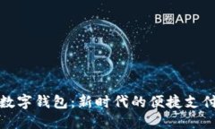 探索Plus數(shù)字錢包：新時代