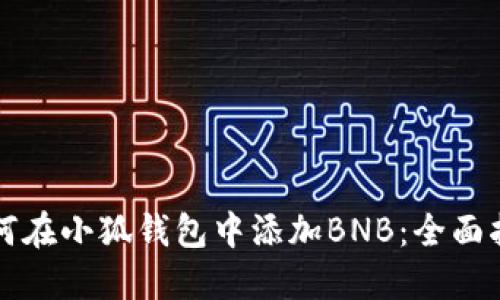 如何在小狐錢包中添加BNB：全面指南