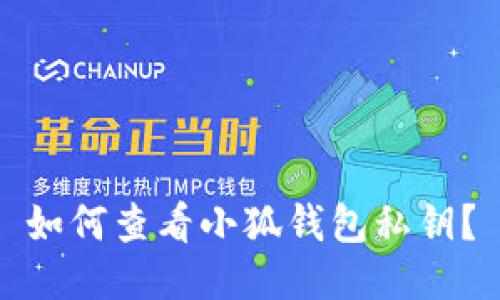 如何查看小狐錢包私鑰？