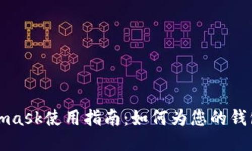 Metamask使用指南：如何為您的錢(qián)包充值