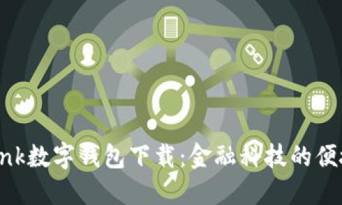 Youbank數(shù)字錢包下載：金融科技的便捷之選