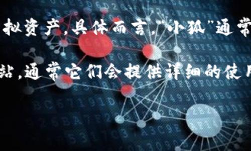 “小狐錢包”可能是指一種數(shù)字錢包或虛擬錢包，通常用于儲(chǔ)存和管理數(shù)字貨幣、積分或其他虛擬資產(chǎn)。具體而言，“小狐”通常代表一種可愛的形象，可能旨在吸引年輕用戶或塑造一種友好、輕松的品牌形象。

如果您想了解小狐錢包的具體功能或使用方式，您可以聯(lián)系相關(guān)平臺(tái)或查閱該產(chǎn)品的官方網(wǎng)站，通常它們會(huì)提供詳細(xì)的使用說(shuō)明和安全提示。也許您能在這些地方找到更多關(guān)于小狐錢包背景、優(yōu)勢(shì)和使用場(chǎng)景的信息。

如果您有其他具體問題，歡迎隨時(shí)提問！