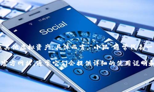 “小狐錢包”可能是指一種數(shù)字錢包或虛擬錢包，通常用于儲(chǔ)存和管理數(shù)字貨幣、積分或其他虛擬資產(chǎn)。具體而言，“小狐”通常代表一種可愛的形象，可能旨在吸引年輕用戶或塑造一種友好、輕松的品牌形象。

如果您想了解小狐錢包的具體功能或使用方式，您可以聯(lián)系相關(guān)平臺(tái)或查閱該產(chǎn)品的官方網(wǎng)站，通常它們會(huì)提供詳細(xì)的使用說(shuō)明和安全提示。也許您能在這些地方找到更多關(guān)于小狐錢包背景、優(yōu)勢(shì)和使用場(chǎng)景的信息。

如果您有其他具體問題，歡迎隨時(shí)提問！