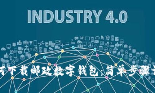 如何下載郵政數(shù)字錢包：簡(jiǎn)單步驟詳解