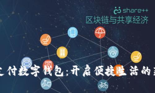 匯付支付數(shù)字錢包：開啟便捷生活的新方式