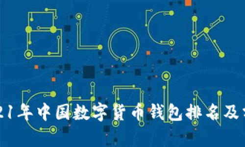 2021年中國數(shù)字貨幣錢包排名及分析