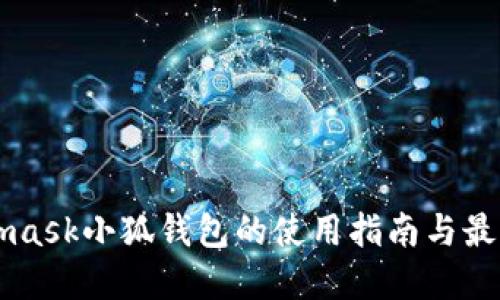 Metamask小狐錢包的使用指南與最佳實踐