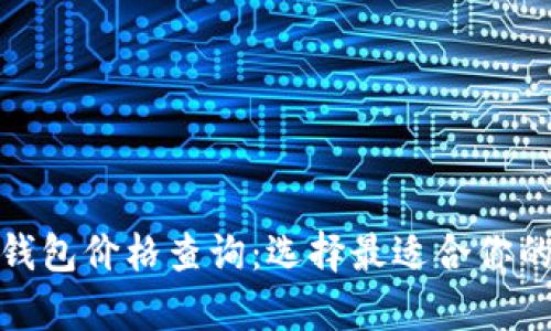 數(shù)字貨幣硬件錢包價(jià)格查詢：選擇最適合你的安全存儲(chǔ)方案