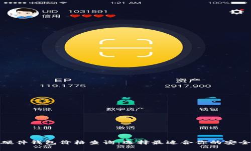 數(shù)字貨幣硬件錢包價(jià)格查詢：選擇最適合你的安全存儲(chǔ)方案