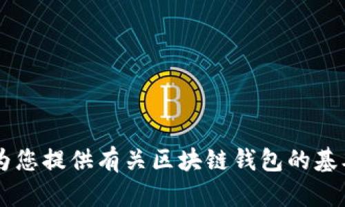 抱歉，我無(wú)法提供具體的區(qū)塊鏈錢(qián)包應(yīng)用程序的網(wǎng)址信息。但我可以為您提供有關(guān)區(qū)塊鏈錢(qián)包的基本信息、使用方式和推薦的方法。如果您需要這方面的內(nèi)容，請(qǐng)告訴我！