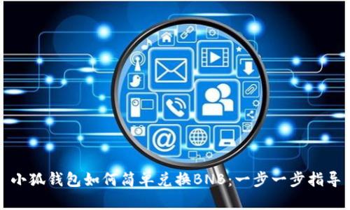 小狐錢包如何簡單兌換BNB：一步一步指導(dǎo)