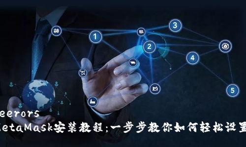 feerors  
MetaMask安裝教程：一步步教你如何輕松設(shè)置！