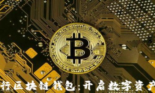 
中國銀行區(qū)塊鏈錢包：開啟數(shù)字資產(chǎn)新紀(jì)元