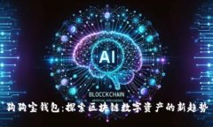 狗狗寶錢包：探索區(qū)塊鏈