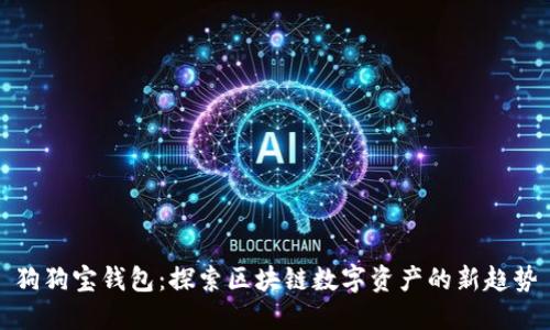 狗狗寶錢包：探索區(qū)塊鏈數(shù)字資產(chǎn)的新趨勢