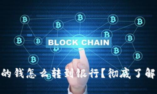 : 區(qū)塊鏈錢包里的錢怎么轉(zhuǎn)到銀行？徹底了解轉(zhuǎn)賬方式與步驟