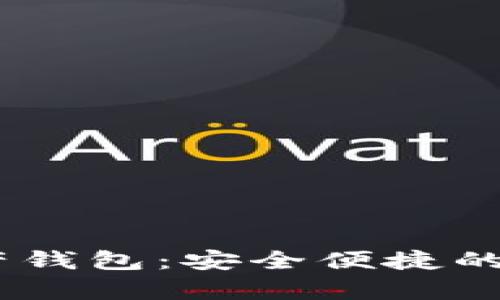 CoinBank數(shù)字資產(chǎn)錢(qián)包：安全便捷的虛擬貨幣存儲(chǔ)方案