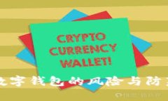開立數(shù)字錢包的風(fēng)險與防