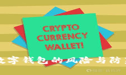 開立數(shù)字錢包的風(fēng)險(xiǎn)與防范指南