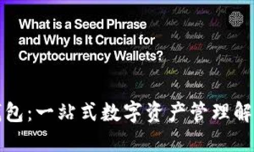 小狐錢包：一站式數字資產管理解決方案