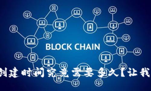 生成


數(shù)字貨幣錢包的創(chuàng)建時間究竟需要多久？讓我們一起深入了解！