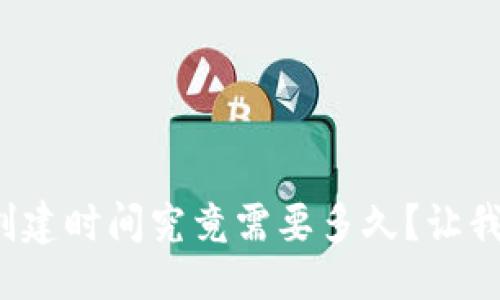 生成


數(shù)字貨幣錢包的創(chuàng)建時間究竟需要多久？讓我們一起深入了解！