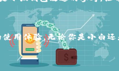 小狐錢(qián)包的好處是什么？探索數(shù)字錢(qián)包的無(wú)限可能性

小狐錢(qián)包, 數(shù)字錢(qián)包, 加密貨幣/guanjianci

什么是小狐錢(qián)包？

小狐錢(qián)包，顧名思義，是一個(gè)專(zhuān)為數(shù)字資產(chǎn)和加密貨幣而設(shè)計(jì)的錢(qián)包應(yīng)用程序。它的出現(xiàn)為我們帶來(lái)了更多便捷的支付方式和資產(chǎn)管理手段。隨著區(qū)塊鏈技術(shù)的發(fā)展，數(shù)字貨幣愈發(fā)成為現(xiàn)代經(jīng)濟(jì)生活的一部分，而小狐錢(qián)包正是這股浪潮中的一顆璀璨明珠！

便捷的資產(chǎn)管理

在這個(gè)快節(jié)奏的時(shí)代，能否高效地管理個(gè)人資產(chǎn)至關(guān)重要。小狐錢(qián)包提供了一個(gè)的界面，讓用戶可以方便地查看和管理自己的數(shù)字資產(chǎn)。無(wú)論是比特幣、以太坊，還是其他類(lèi)型的加密貨幣，小狐錢(qián)包都能為你提供一站式的服務(wù)！只需輕輕一點(diǎn)，就能查看到自己資產(chǎn)的實(shí)時(shí)動(dòng)態(tài)——多么令人驚喜！

安全性保障

數(shù)字資產(chǎn)的安全性是所有用戶關(guān)注的重點(diǎn)。小狐錢(qián)包采用了最新的加密技術(shù)和多個(gè)安全防護(hù)機(jī)制，確保用戶的資金安全無(wú)憂。每一個(gè)交易都經(jīng)過(guò)嚴(yán)格的數(shù)據(jù)加密處理，防止黑客攻擊和欺詐行為。如果你關(guān)心個(gè)人隱私和資產(chǎn)安全，小狐錢(qián)包絕對(duì)值得信賴(lài)！

多樣的支付方式

使用小狐錢(qián)包不僅可以存儲(chǔ)和管理數(shù)字資產(chǎn)，還能實(shí)現(xiàn)多種支付功能。用戶可以通過(guò)小狐錢(qián)包進(jìn)行線上購(gòu)物、轉(zhuǎn)賬、支付賬單等，這一切都變得如此簡(jiǎn)單高效。試想一下，你可以與朋友分賬、購(gòu)買(mǎi)心儀的商品，而不用擔(dān)心攜帶現(xiàn)金或銀行卡的麻煩，真是太方便了！

用戶友好的體驗(yàn)

小狐錢(qián)包為用戶提供了直觀友好的操作界面，減少了新手上手的難度。即使對(duì)數(shù)字貨幣還不太熟悉的用戶，也能快速掌握！此外，小狐錢(qián)包還配備了多種教程和指南，幫助用戶了解加密貨幣的基礎(chǔ)知識(shí)和使用技巧。對(duì)于那些希望入門(mén)數(shù)字貨幣的人來(lái)說(shuō)，小狐錢(qián)包無(wú)疑是最好的伙伴！

實(shí)時(shí)行情數(shù)據(jù)

投資數(shù)字貨幣最重要的就是及時(shí)獲取市場(chǎng)信息。小狐錢(qián)包提供了實(shí)時(shí)行情數(shù)據(jù)，讓你能夠隨時(shí)掌握市場(chǎng)動(dòng)向。在這個(gè)瞬息萬(wàn)變的市場(chǎng)中，及時(shí)的信息無(wú)疑能幫助你做出更明智的決策。想象一下，當(dāng)你看到某種數(shù)字貨幣價(jià)格暴漲的瞬間，就能立即進(jìn)行交易，這種快感令人陶醉！

社交功能的融合

小狐錢(qián)包不僅是一個(gè)簡(jiǎn)單的數(shù)字資產(chǎn)管理工具，更是一個(gè)社交平臺(tái)。用戶可以在小狐錢(qián)包內(nèi)與朋友進(jìn)行互動(dòng)，分享投資心得和使用技巧。這樣的社交功能為用戶提供了更多交流的機(jī)會(huì)，也增強(qiáng)了社區(qū)的連結(jié)感！

參與社區(qū)活動(dòng)

另外，小狐錢(qián)包會(huì)定期舉行各種線上活動(dòng)和促銷(xiāo)，例如加密貨幣的空投、交易手續(xù)費(fèi)的優(yōu)惠等。通過(guò)參與這些活動(dòng)，用戶不僅能夠獲得額外的收益，還能加深對(duì)數(shù)字貨幣的了解，多么令人期待的機(jī)會(huì)啊！

持續(xù)的技術(shù)更新

為了更好地服務(wù)用戶，小狐錢(qián)包不斷進(jìn)行技術(shù)更新和版本。無(wú)論是增加新的功能，還是改進(jìn)用戶體驗(yàn)，小狐錢(qián)包都在不遺余力地追求卓越。用戶的反饋和使用體驗(yàn)都是小狐錢(qián)包改進(jìn)的參考，讓每個(gè)用戶的聲音都能被聽(tīng)到，多么貼心的做法！

總結(jié)：值得信賴(lài)的小狐錢(qián)包

總的來(lái)說(shuō)，小狐錢(qián)包是一個(gè)全面、便捷、安全的數(shù)字錢(qián)包解決方案。它不僅能夠幫助用戶高效管理數(shù)字資產(chǎn)，還能通過(guò)多樣化的支付方式和人性化的設(shè)計(jì)，提升用戶的使用體驗(yàn)。無(wú)論你是小白還是老手，小狐錢(qián)包都能為你提供所需的服務(wù)。隨著數(shù)字經(jīng)濟(jì)的快速發(fā)展，小狐錢(qián)包無(wú)疑將成為你理財(cái)和購(gòu)物的新伙伴，帶你探索數(shù)字世界的無(wú)限可能性，快來(lái)加入吧！

讓我們一起迎接數(shù)字資產(chǎn)的未來(lái)，享受科技帶來(lái)的便利和樂(lè)趣！