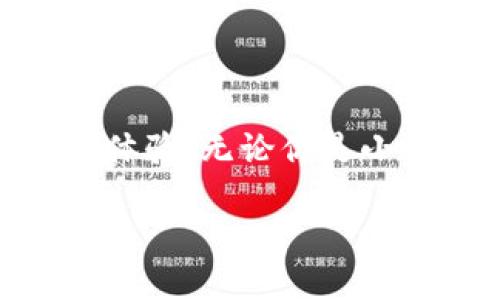 小狐錢(qián)包的好處是什么？探索數(shù)字錢(qián)包的無(wú)限可能性

小狐錢(qián)包, 數(shù)字錢(qián)包, 加密貨幣/guanjianci

什么是小狐錢(qián)包？

小狐錢(qián)包，顧名思義，是一個(gè)專(zhuān)為數(shù)字資產(chǎn)和加密貨幣而設(shè)計(jì)的錢(qián)包應(yīng)用程序。它的出現(xiàn)為我們帶來(lái)了更多便捷的支付方式和資產(chǎn)管理手段。隨著區(qū)塊鏈技術(shù)的發(fā)展，數(shù)字貨幣愈發(fā)成為現(xiàn)代經(jīng)濟(jì)生活的一部分，而小狐錢(qián)包正是這股浪潮中的一顆璀璨明珠！

便捷的資產(chǎn)管理

在這個(gè)快節(jié)奏的時(shí)代，能否高效地管理個(gè)人資產(chǎn)至關(guān)重要。小狐錢(qián)包提供了一個(gè)的界面，讓用戶可以方便地查看和管理自己的數(shù)字資產(chǎn)。無(wú)論是比特幣、以太坊，還是其他類(lèi)型的加密貨幣，小狐錢(qián)包都能為你提供一站式的服務(wù)！只需輕輕一點(diǎn)，就能查看到自己資產(chǎn)的實(shí)時(shí)動(dòng)態(tài)——多么令人驚喜！

安全性保障

數(shù)字資產(chǎn)的安全性是所有用戶關(guān)注的重點(diǎn)。小狐錢(qián)包采用了最新的加密技術(shù)和多個(gè)安全防護(hù)機(jī)制，確保用戶的資金安全無(wú)憂。每一個(gè)交易都經(jīng)過(guò)嚴(yán)格的數(shù)據(jù)加密處理，防止黑客攻擊和欺詐行為。如果你關(guān)心個(gè)人隱私和資產(chǎn)安全，小狐錢(qián)包絕對(duì)值得信賴(lài)！

多樣的支付方式

使用小狐錢(qián)包不僅可以存儲(chǔ)和管理數(shù)字資產(chǎn)，還能實(shí)現(xiàn)多種支付功能。用戶可以通過(guò)小狐錢(qián)包進(jìn)行線上購(gòu)物、轉(zhuǎn)賬、支付賬單等，這一切都變得如此簡(jiǎn)單高效。試想一下，你可以與朋友分賬、購(gòu)買(mǎi)心儀的商品，而不用擔(dān)心攜帶現(xiàn)金或銀行卡的麻煩，真是太方便了！

用戶友好的體驗(yàn)

小狐錢(qián)包為用戶提供了直觀友好的操作界面，減少了新手上手的難度。即使對(duì)數(shù)字貨幣還不太熟悉的用戶，也能快速掌握！此外，小狐錢(qián)包還配備了多種教程和指南，幫助用戶了解加密貨幣的基礎(chǔ)知識(shí)和使用技巧。對(duì)于那些希望入門(mén)數(shù)字貨幣的人來(lái)說(shuō)，小狐錢(qián)包無(wú)疑是最好的伙伴！

實(shí)時(shí)行情數(shù)據(jù)

投資數(shù)字貨幣最重要的就是及時(shí)獲取市場(chǎng)信息。小狐錢(qián)包提供了實(shí)時(shí)行情數(shù)據(jù)，讓你能夠隨時(shí)掌握市場(chǎng)動(dòng)向。在這個(gè)瞬息萬(wàn)變的市場(chǎng)中，及時(shí)的信息無(wú)疑能幫助你做出更明智的決策。想象一下，當(dāng)你看到某種數(shù)字貨幣價(jià)格暴漲的瞬間，就能立即進(jìn)行交易，這種快感令人陶醉！

社交功能的融合

小狐錢(qián)包不僅是一個(gè)簡(jiǎn)單的數(shù)字資產(chǎn)管理工具，更是一個(gè)社交平臺(tái)。用戶可以在小狐錢(qián)包內(nèi)與朋友進(jìn)行互動(dòng)，分享投資心得和使用技巧。這樣的社交功能為用戶提供了更多交流的機(jī)會(huì)，也增強(qiáng)了社區(qū)的連結(jié)感！

參與社區(qū)活動(dòng)

另外，小狐錢(qián)包會(huì)定期舉行各種線上活動(dòng)和促銷(xiāo)，例如加密貨幣的空投、交易手續(xù)費(fèi)的優(yōu)惠等。通過(guò)參與這些活動(dòng)，用戶不僅能夠獲得額外的收益，還能加深對(duì)數(shù)字貨幣的了解，多么令人期待的機(jī)會(huì)??！

持續(xù)的技術(shù)更新

為了更好地服務(wù)用戶，小狐錢(qián)包不斷進(jìn)行技術(shù)更新和版本。無(wú)論是增加新的功能，還是改進(jìn)用戶體驗(yàn)，小狐錢(qián)包都在不遺余力地追求卓越。用戶的反饋和使用體驗(yàn)都是小狐錢(qián)包改進(jìn)的參考，讓每個(gè)用戶的聲音都能被聽(tīng)到，多么貼心的做法！

總結(jié)：值得信賴(lài)的小狐錢(qián)包

總的來(lái)說(shuō)，小狐錢(qián)包是一個(gè)全面、便捷、安全的數(shù)字錢(qián)包解決方案。它不僅能夠幫助用戶高效管理數(shù)字資產(chǎn)，還能通過(guò)多樣化的支付方式和人性化的設(shè)計(jì)，提升用戶的使用體驗(yàn)。無(wú)論你是小白還是老手，小狐錢(qián)包都能為你提供所需的服務(wù)。隨著數(shù)字經(jīng)濟(jì)的快速發(fā)展，小狐錢(qián)包無(wú)疑將成為你理財(cái)和購(gòu)物的新伙伴，帶你探索數(shù)字世界的無(wú)限可能性，快來(lái)加入吧！

讓我們一起迎接數(shù)字資產(chǎn)的未來(lái)，享受科技帶來(lái)的便利和樂(lè)趣！