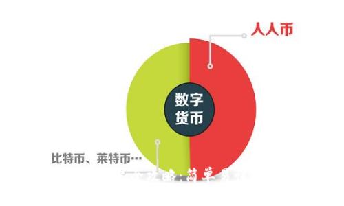 數(shù)字貨幣錢包安裝全攻略：簡(jiǎn)單易懂的步驟與技巧