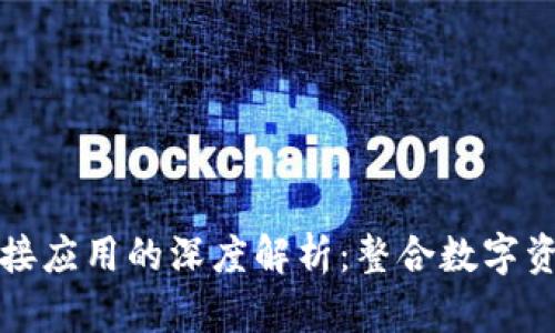 區(qū)塊鏈錢包對接應(yīng)用的深度解析：整合數(shù)字資產(chǎn)的未來之路