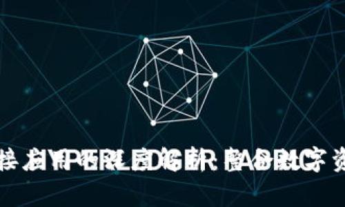 區(qū)塊鏈錢包對接應(yīng)用的深度解析：整合數(shù)字資產(chǎn)的未來之路