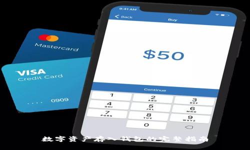 數(shù)字資產(chǎn)存入錢包的完整指南