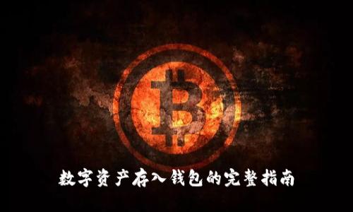 數(shù)字資產(chǎn)存入錢包的完整指南