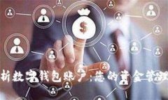 全面解析數(shù)字錢包賬戶：