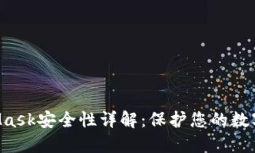 MetaMask安全性詳解：保護(hù)您的數(shù)字資產(chǎn)！