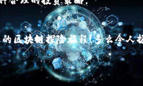   如何通過MetaMask高效管理EOS資產(chǎn)并參與生態(tài)活動 / 

 guanjianci EOS, MetaMask, 加密資產(chǎn) /guanjianzi 

前言
在當今數(shù)字貨幣的浪潮中，各種區(qū)塊鏈項目層出不窮，其中EOS無疑是一個備受矚目的明星。發(fā)行于2018年的EOS以其高擴展性和卓越的性能贏得了廣泛關注。而MetaMask作為一款流行的加密錢包，幫助用戶方便地管理和交易以太坊及其代幣。近年來，隨著DeFi和NFT的興起，越來越多的EOS用戶希望通過MetaMask來管理他們的數(shù)字資產(chǎn)。這是一個多么令人振奮的趨勢啊！在這篇文章中，我們將詳細探討如何通過MetaMask有效管理EOS資產(chǎn)，參與生態(tài)活動，甚至與DApp互動。

什么是EOS？
EOS（Enterprise Operation System）是一種基于區(qū)塊鏈的智能合約平臺，旨在支持企業(yè)級應用，其具有高度的可擴展性和使用方便性。EOS的設計理念在于解決以太坊目前面臨的擴展性問題，通過高性能的共識機制和動態(tài)資源管理，使得開發(fā)者可以更加高效地創(chuàng)建DApp（去中心化應用）。

MetaMask是什么？
MetaMask是一款流行的瀏覽器擴展錢包，支持以太坊及其兼容代幣的存儲和交易。用戶可以通過MetaMask輕松地與去中心化應用（如DeFi、NFT市場）進行交互。多年來，MetaMask已經(jīng)成為加密貨幣用戶和開發(fā)者的必備工具。通過MetaMask，創(chuàng)作者和投資者能夠方便地在以太坊生態(tài)系統(tǒng)中導航，并參與到各種和EOS相關的活動中。

如何設置MetaMask？
對于新手來說，設置MetaMask錢包并管理EOS資產(chǎn)聽起來可能有些復雜，但實際上過程相對簡單。首先，用戶需要在瀏覽器中安裝MetaMask擴展，隨后進行必要的設置，包括創(chuàng)建錢包、設置密碼以及備份助記詞。請務必妥善保存助記詞，以防丟失。同時，用戶應當注意網(wǎng)絡安全，確保在安全的環(huán)境中進行操作。

如何在MetaMask中添加EOS網(wǎng)絡？
雖然MetaMask原生支持以太坊，但用戶可以通過自定義RPC來連接EOS網(wǎng)絡。以下是添加EOS網(wǎng)絡的基本步驟：
ul
  li打開MetaMask，點擊右上角的賬戶頭像，選擇“設置”；/li
  li在設置中找到“網(wǎng)絡”，點擊“添加網(wǎng)絡”；/li
  li輸入EOS網(wǎng)絡的RPC地址、鏈ID及其他參數(shù)（網(wǎng)上有許多相關的資料可以參考）；/li
  li保存設置，切換至新添加的EOS網(wǎng)絡即可！/li
/ul
通過以上簡單的步驟，用戶就可以為他們的MetaMask錢包添加EOS網(wǎng)絡，享受高效管理資產(chǎn)的便利。

如何在MetaMask中管理EOS資產(chǎn)？
添加完整的EOS網(wǎng)絡后，用戶可以在MetaMask中方便地管理他們的EOS資產(chǎn)。這包括收發(fā)EOS、查看余額和交易記錄等操作。想象一下，您在一個愉快的下午，暫停手邊的工作，打開MetaMask，查看自己最新的EOS資產(chǎn)和交易，這種感覺是無法用金錢來衡量的，真是太令人興奮了！

參與EOS生態(tài)活動
EOS生態(tài)系統(tǒng)含有眾多的DApp，這些應用提供了豐富的功能，如去中心化交易所（DEX）、借貸平臺、游戲等。通過MetaMask，用戶能夠迅速訪問這些應用，直接參與到生態(tài)活動中。例如，在去中心化交易所上交換資產(chǎn)，或是在借貸平臺上進行投資。每一步的參與都不僅僅是金錢的投入，更是對區(qū)塊鏈未來的信心和對新技術的探索。

與EOS DApp的互動
許多開發(fā)者和團隊正在構建有趣的DApp，通過MetaMask用戶可以方便地與這些DApp互動。想象一下，您正在玩一款基于EOS的游戲，您可以通過MetaMask直接使用您的EOS進行交易，購買虛擬物品或是參與活動。這種無縫的體驗使得區(qū)塊鏈的使用變得更加友好，令人嘆為觀止！

安全性與最佳實踐
在享受數(shù)字貨幣投資與交易的樂趣同時，用戶也應當重視安全性。MetaMask錢包的安全取決于您的密碼和助記詞。確保密碼復雜且難以猜測，不要將助記詞泄露給任何人。此外，采用冷存儲或者硬件錢包保存大額資產(chǎn)也是一種合理的投資策略。

總結
通過本篇文章，我們?nèi)嫣接懥巳绾卫肕etaMask高效管理和參與EOS生態(tài)覆蓋的各項活動。EOS的潛力以及MetaMask的便利性使得這一組合無疑是數(shù)字資產(chǎn)管理的理想選擇。希望各位讀者能夠充分利用這些信息，開啟您的區(qū)塊鏈探險旅程！多么令人振奮的未來啊，區(qū)塊鏈技術正在悄然改變我們的生活！

無論您是新手還是資深玩家，都可以通過MetaMask與EOS的高效結合，獲得最佳的數(shù)字資產(chǎn)管理體驗。在這個信息爆炸的時代，跟上技術的步伐至關重要，希望您能夠在EOS的世界中發(fā)現(xiàn)無限可能！