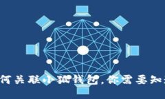 TP錢包如何關(guān)聯(lián)小狐錢包，