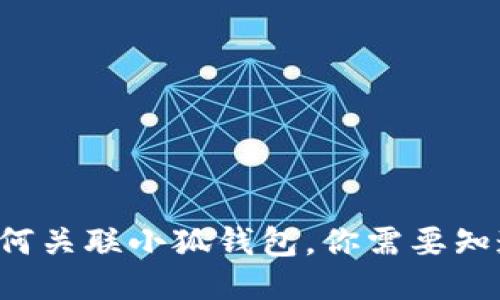 TP錢包如何關(guān)聯(lián)小狐錢包，你需要知道的步驟！