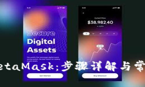 輕松訪問MetaMask：步驟詳解與常見問題解答