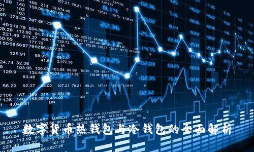 數(shù)字貨幣熱錢包與冷錢包的全面解析