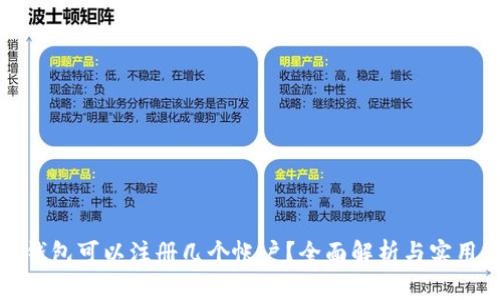 小狐錢包可以注冊幾個帳戶？全面解析與實用建議