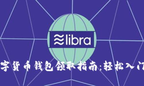 成都數(shù)字貨幣錢包領(lǐng)取指南：輕松入門新世界